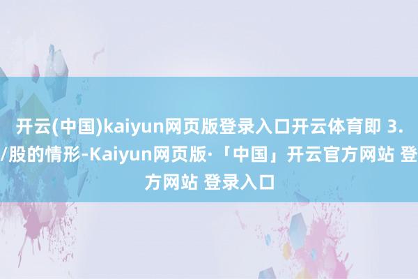 开云(中国)kaiyun网页版登录入口开云体育即 3.429元/股的情形-Kaiyun网页版·「中国」开云官方网站 登录入口